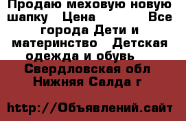 Продаю меховую новую шапку › Цена ­ 1 000 - Все города Дети и материнство » Детская одежда и обувь   . Свердловская обл.,Нижняя Салда г.